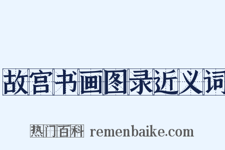 故宫书画图录近义词是什么意思的图片